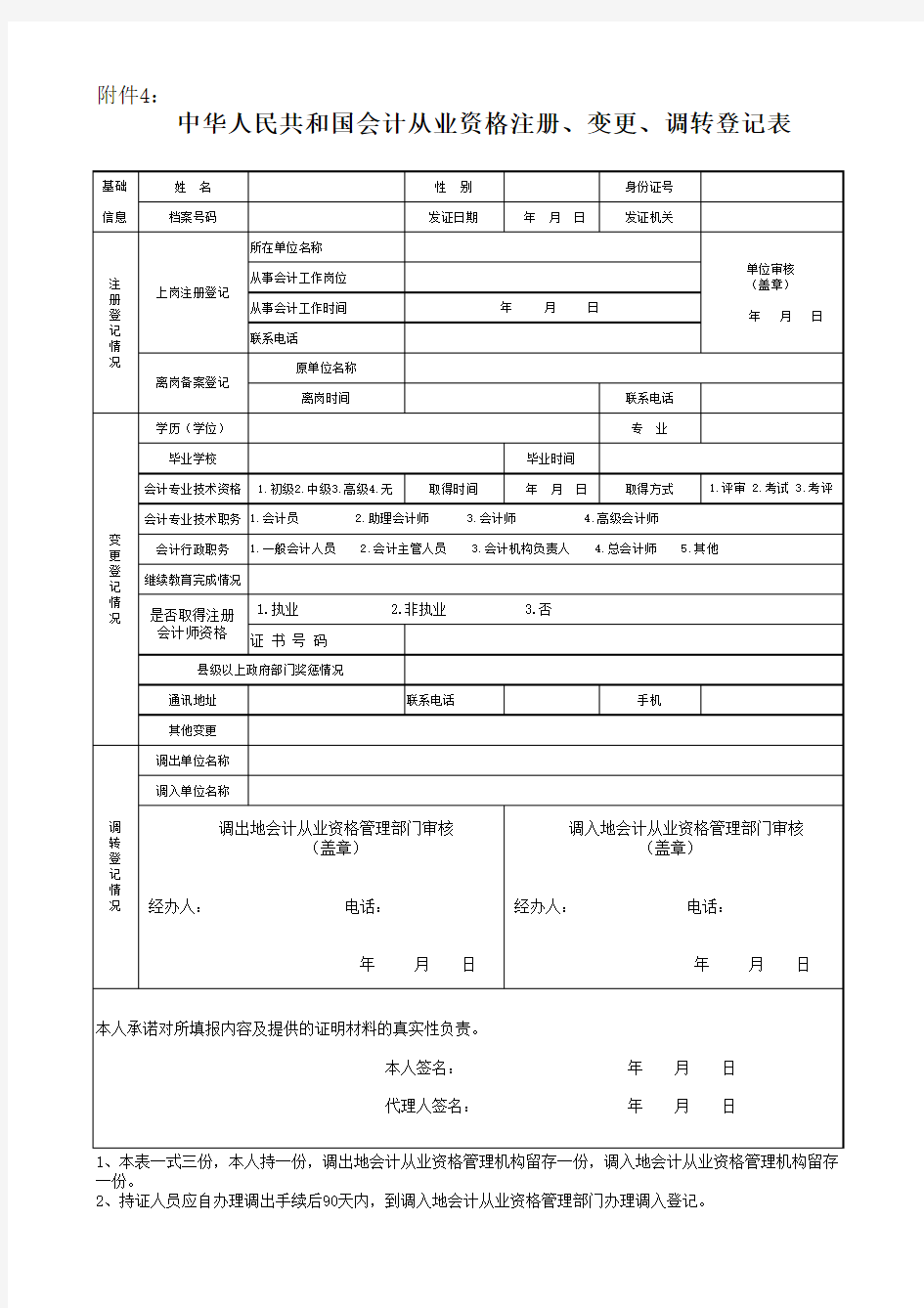 中华人民共和国会计从业资格注册、变更、调转登记表调转登记表