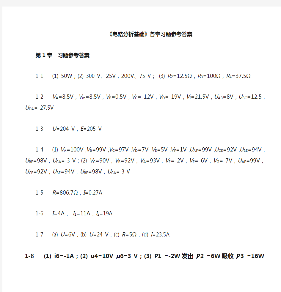 《电路分析基础》习题参考答案