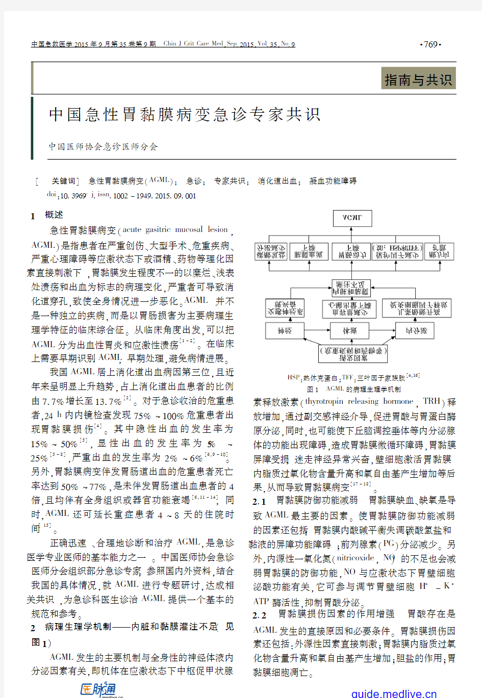 中国急性胃黏膜病变急诊专家共识 2015