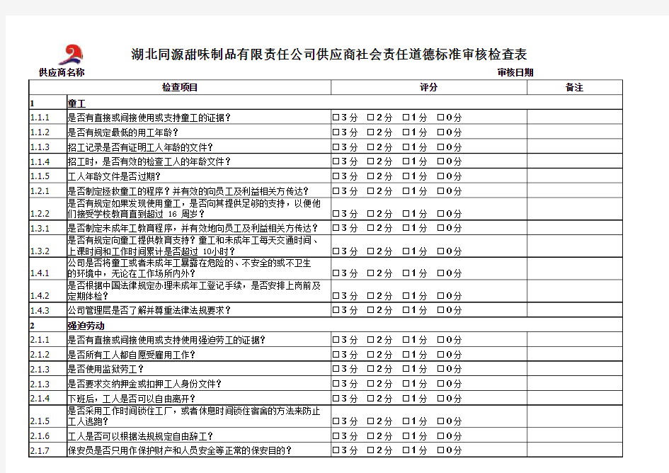 sa8000社会责任供应商社会责任道德标准审核检查表