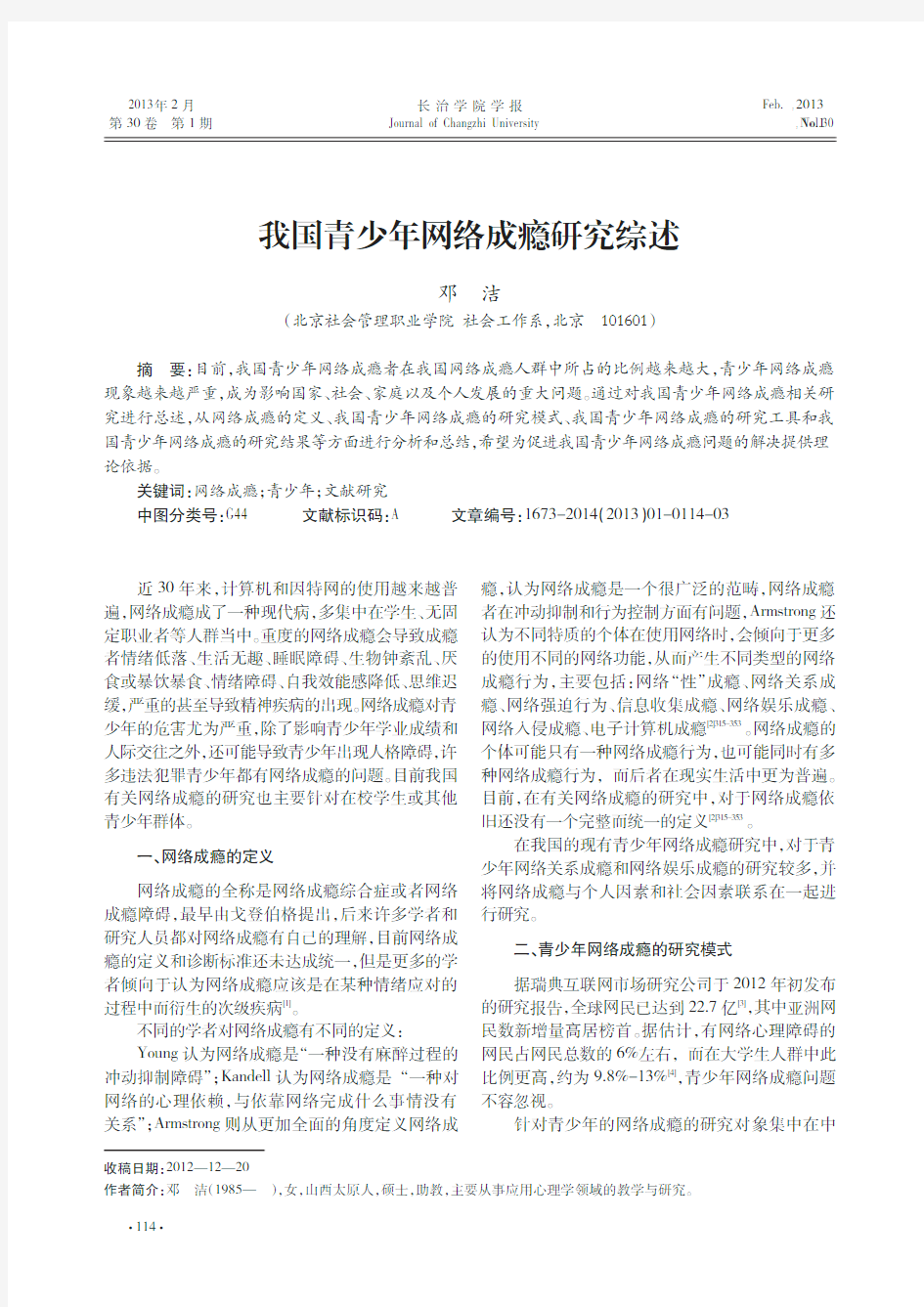 我国青少年网络成瘾研究综述