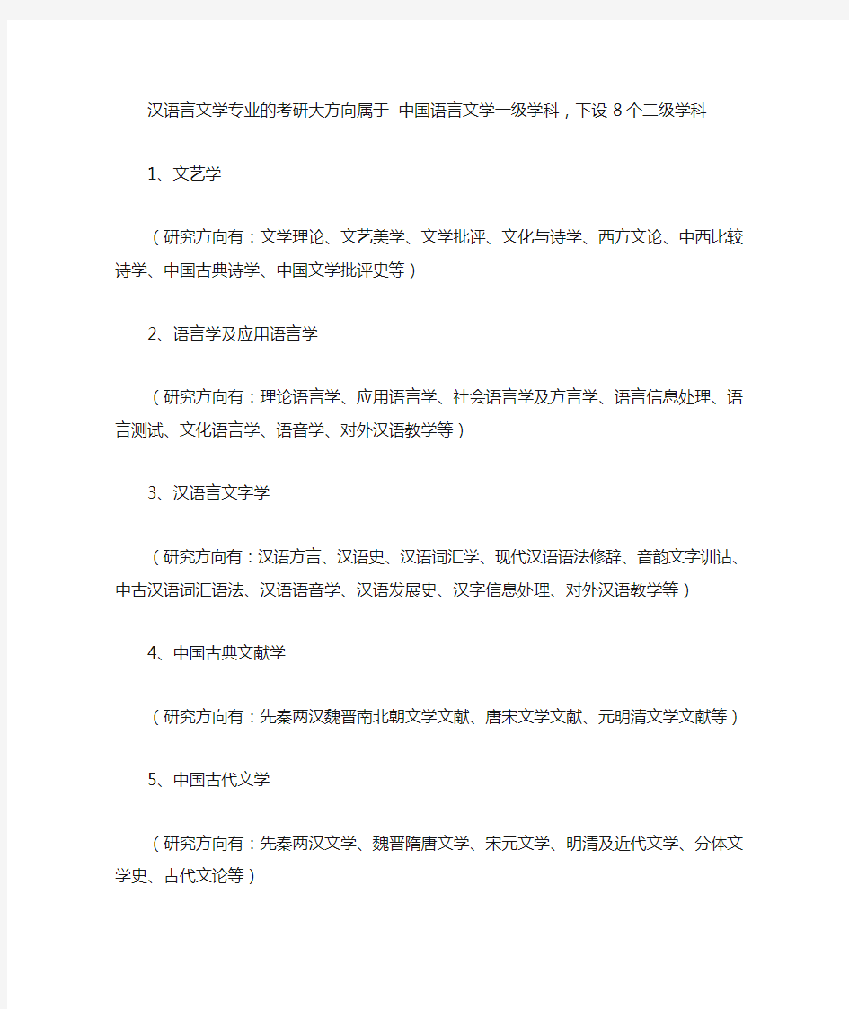 汉语言文学专业的考研大方向属于 中国语言文学一级学科