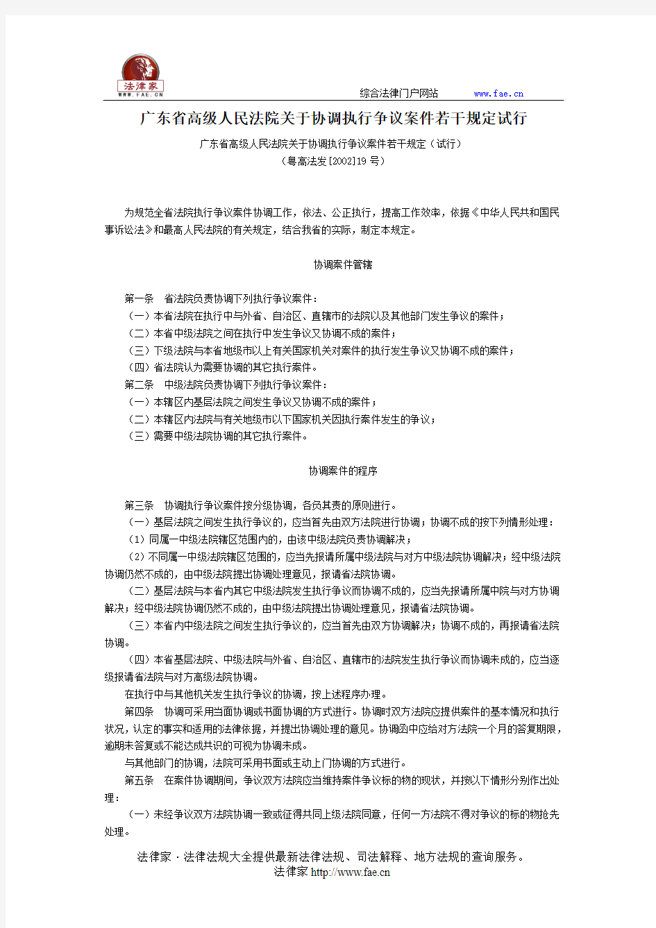 广东省高级人民法院关于协调执行争议案件若干规定试行-地方司法规范