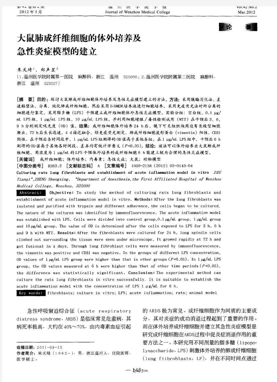 大鼠肺成纤维细胞的体外培养及急性炎症模型的建立