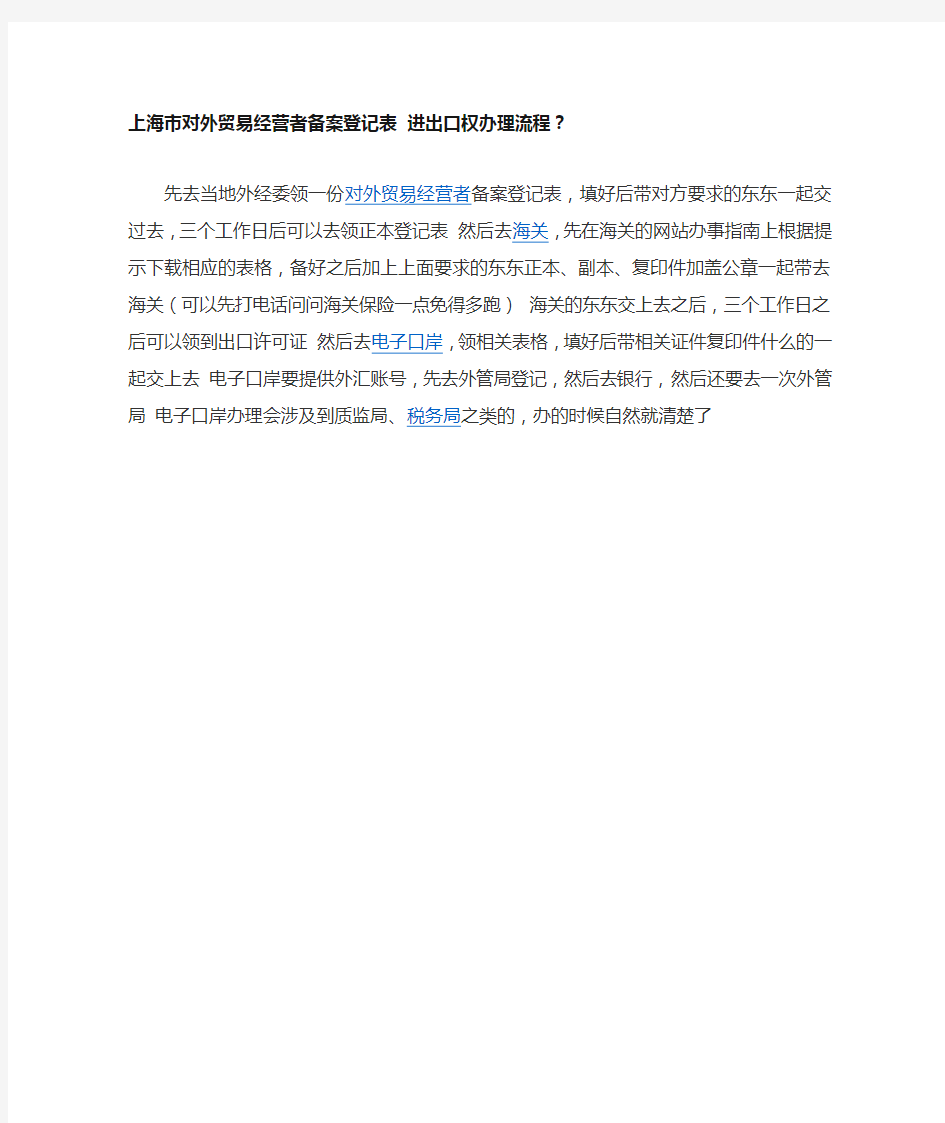 上海市对外贸易经营者备案登记表 进出口权办理流程