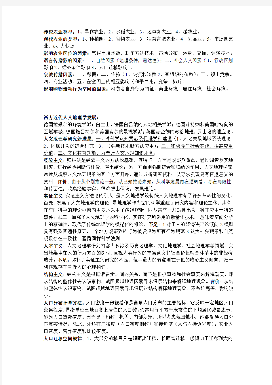 滁州学院人文地理学期末考试总结(14届学长)