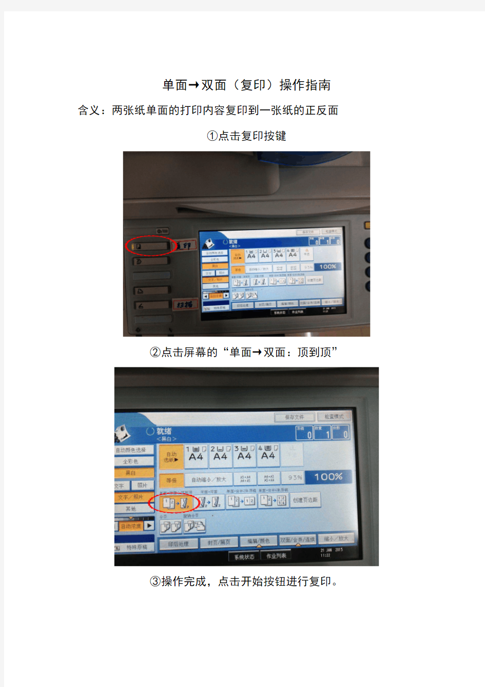 打印-复印一体机操作指南