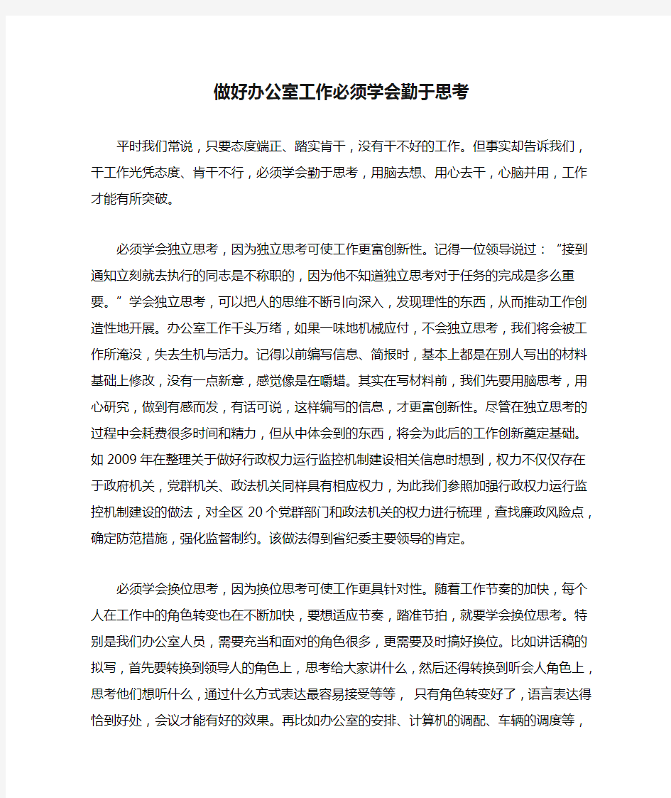 做好办公室工作必须学会勤于思考