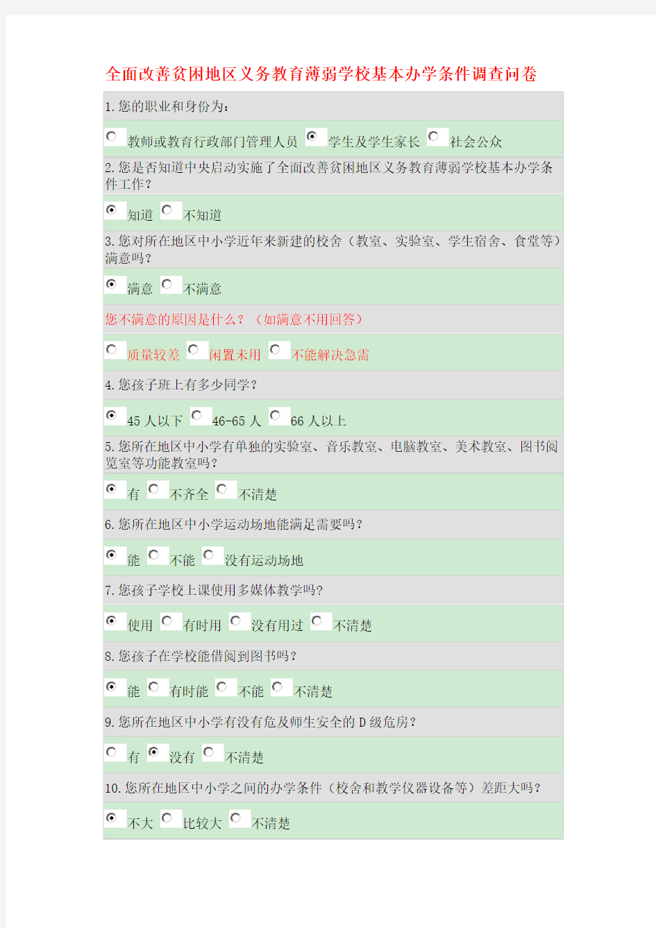 全面改善贫困地区义务教育薄弱学校基本办学条件调查问卷