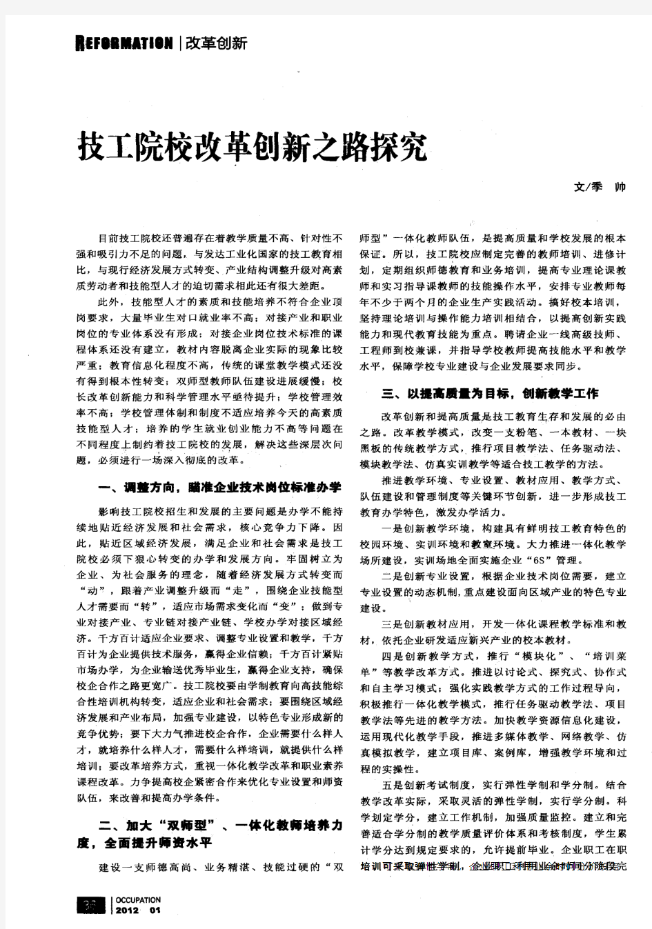 技工院校改革创新之路探究