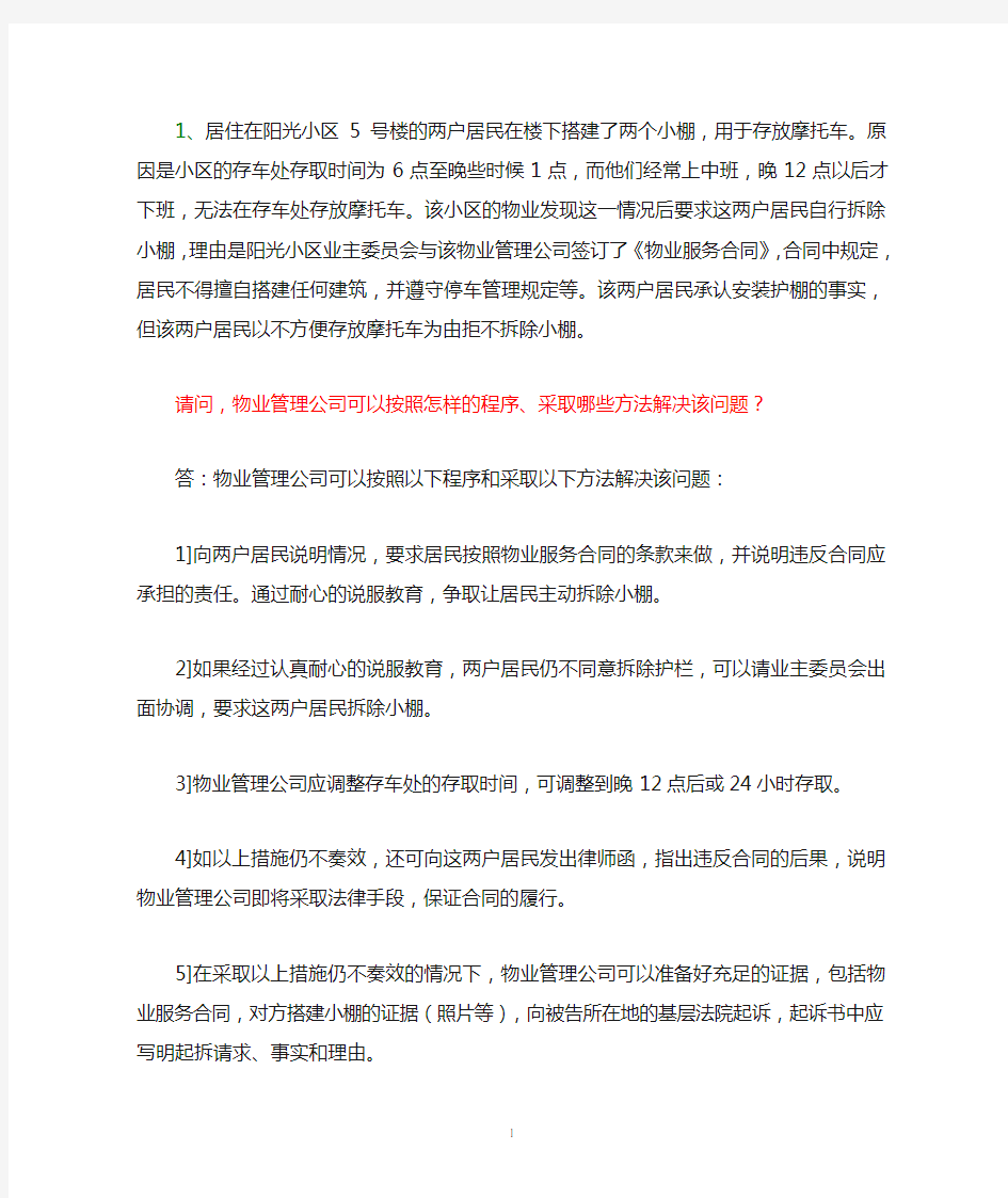 物业管理实务案例分析题