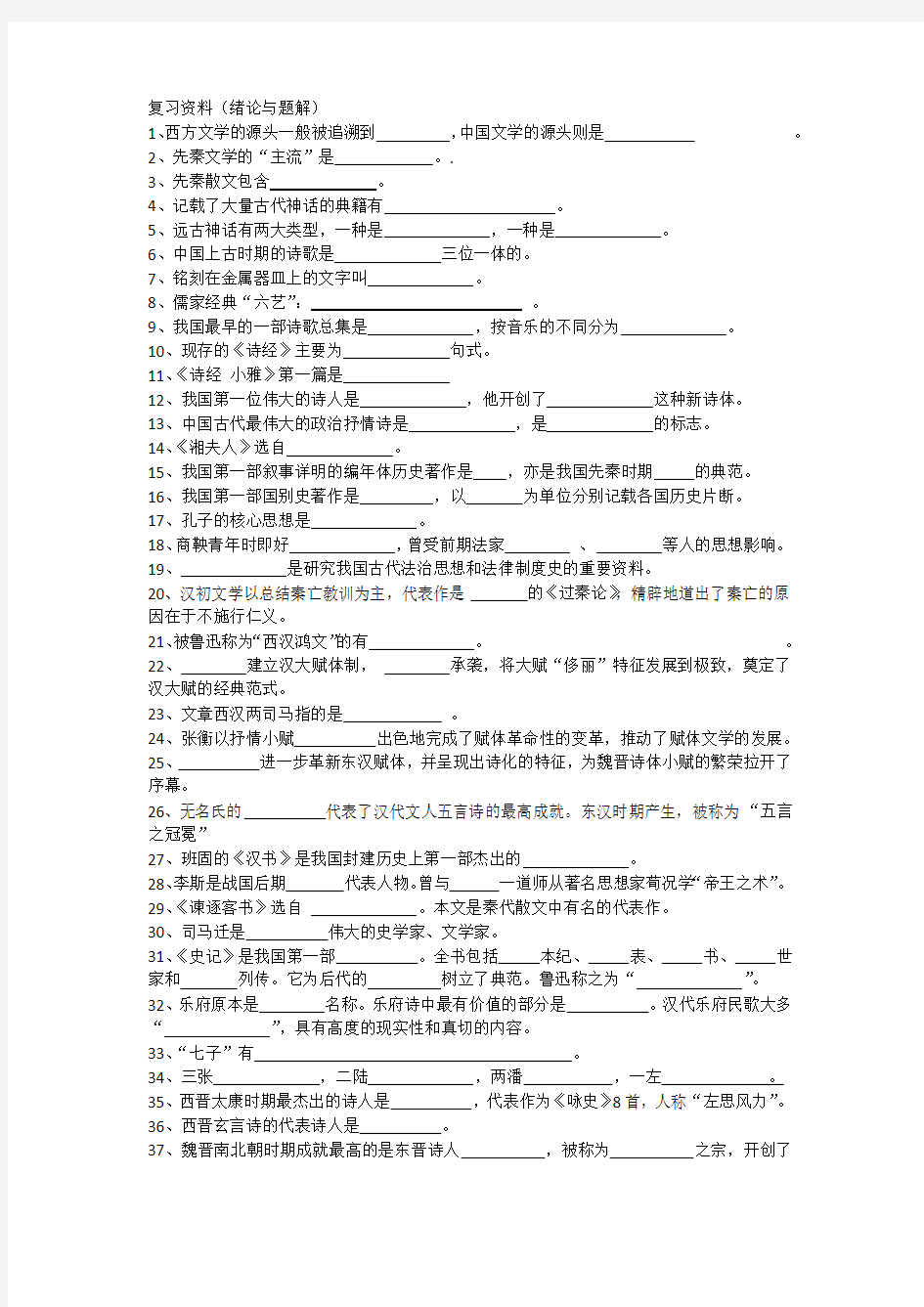 大学语文期末复习资料,含答案(吐血整理)