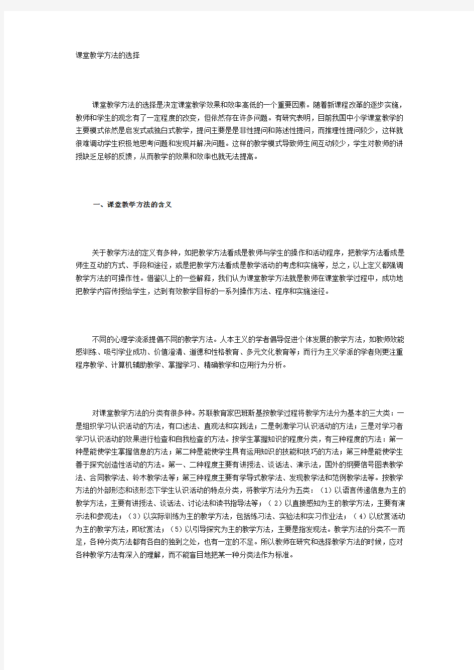 课堂教学方法的选择