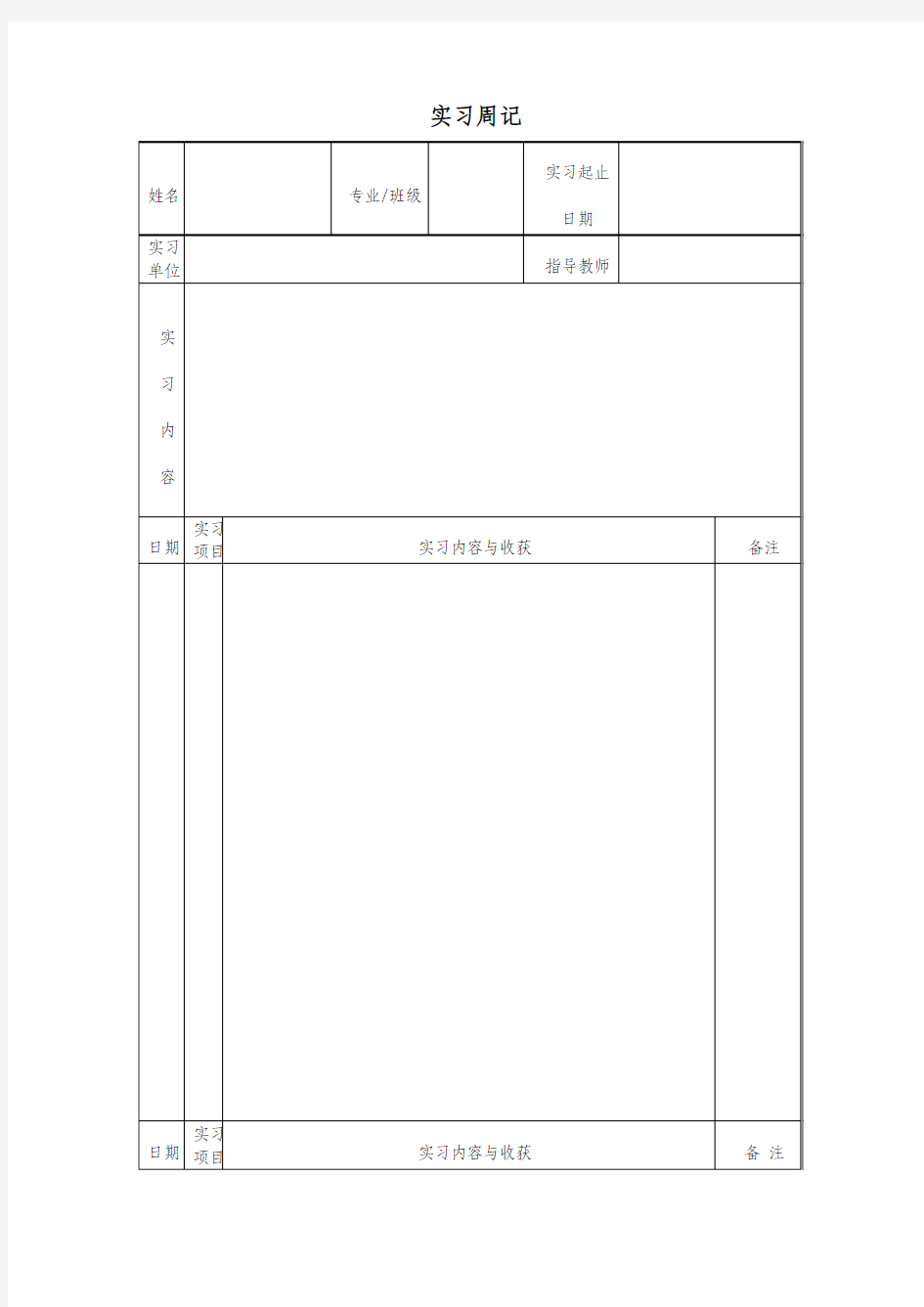 实习周记表格