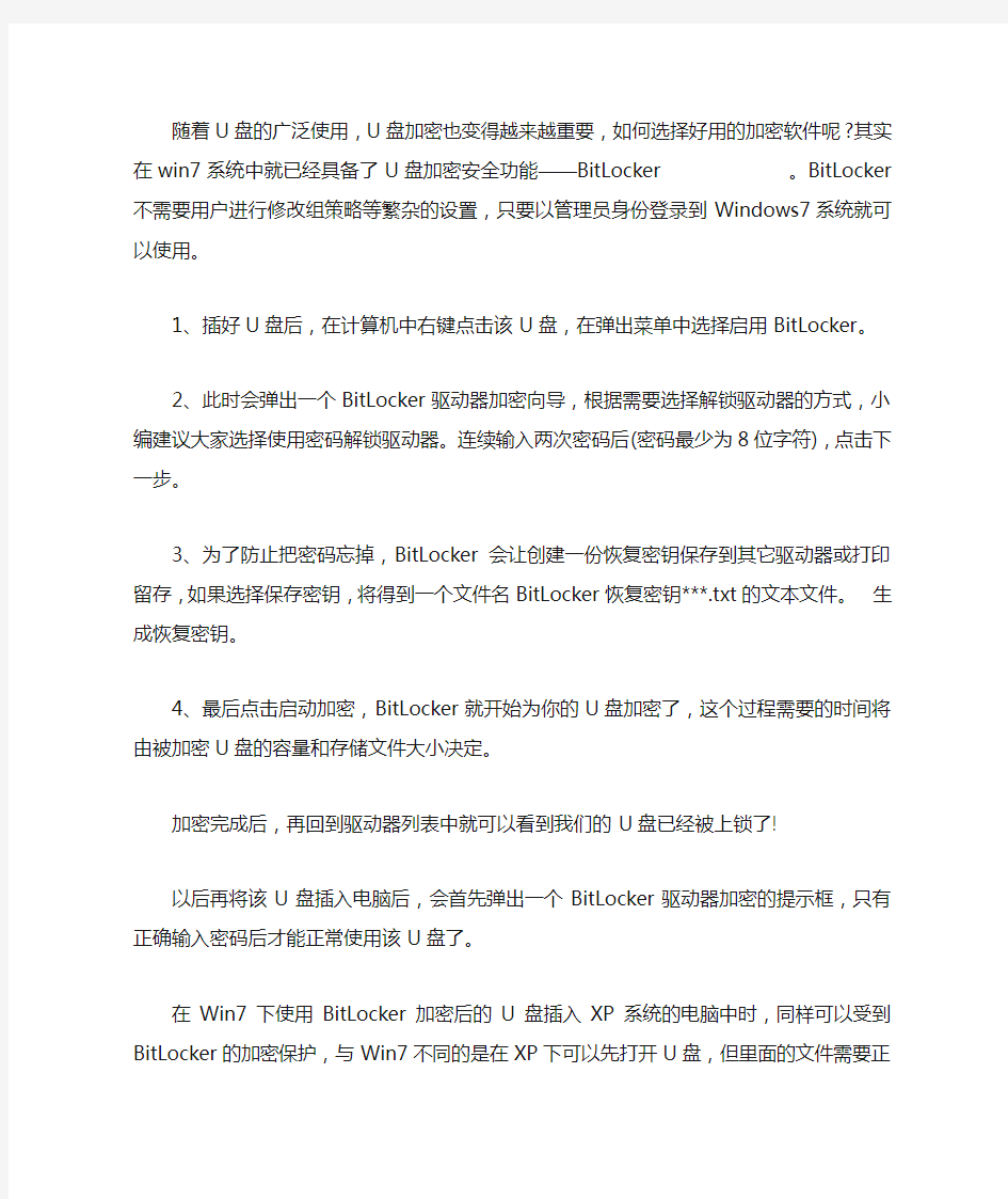 BITLOCKER为U盘加密的方法