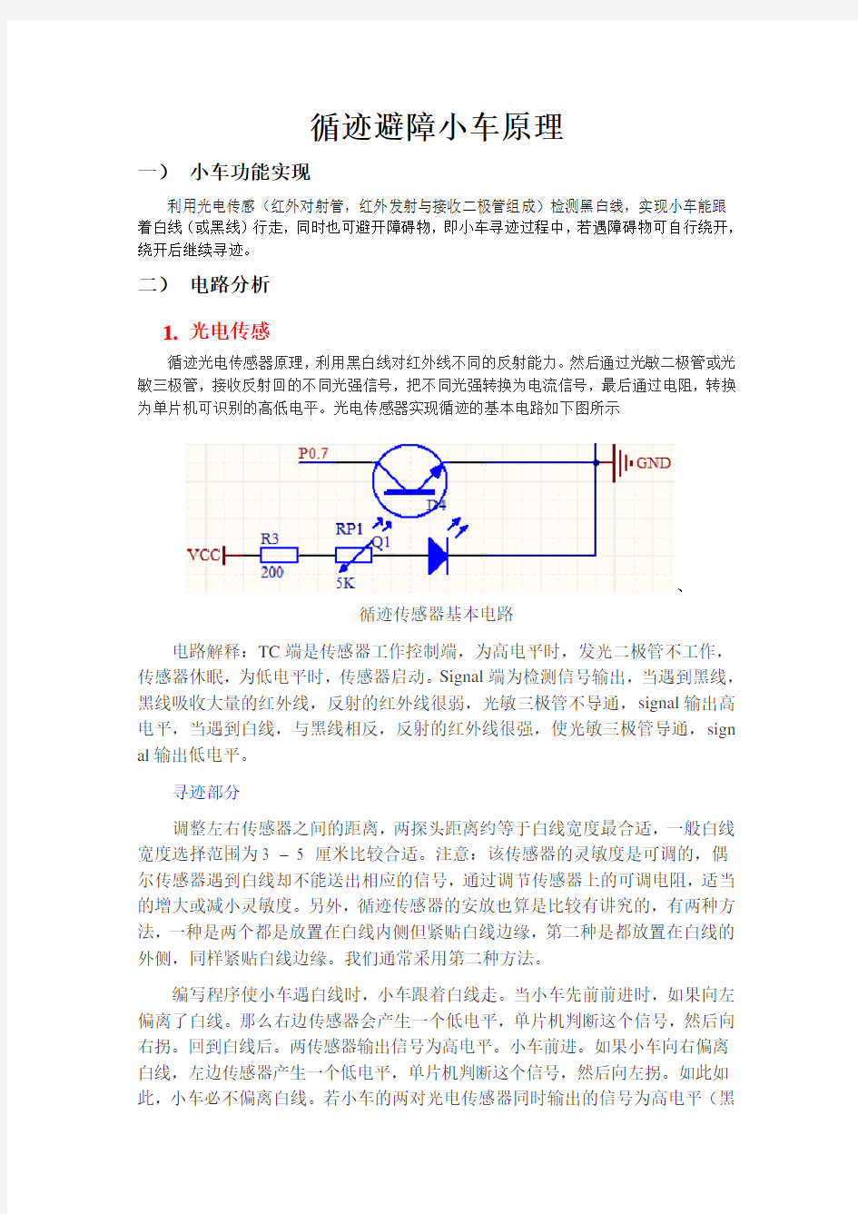 寻迹避障小车原理