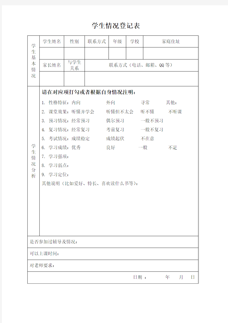 辅导班学生情况登记表