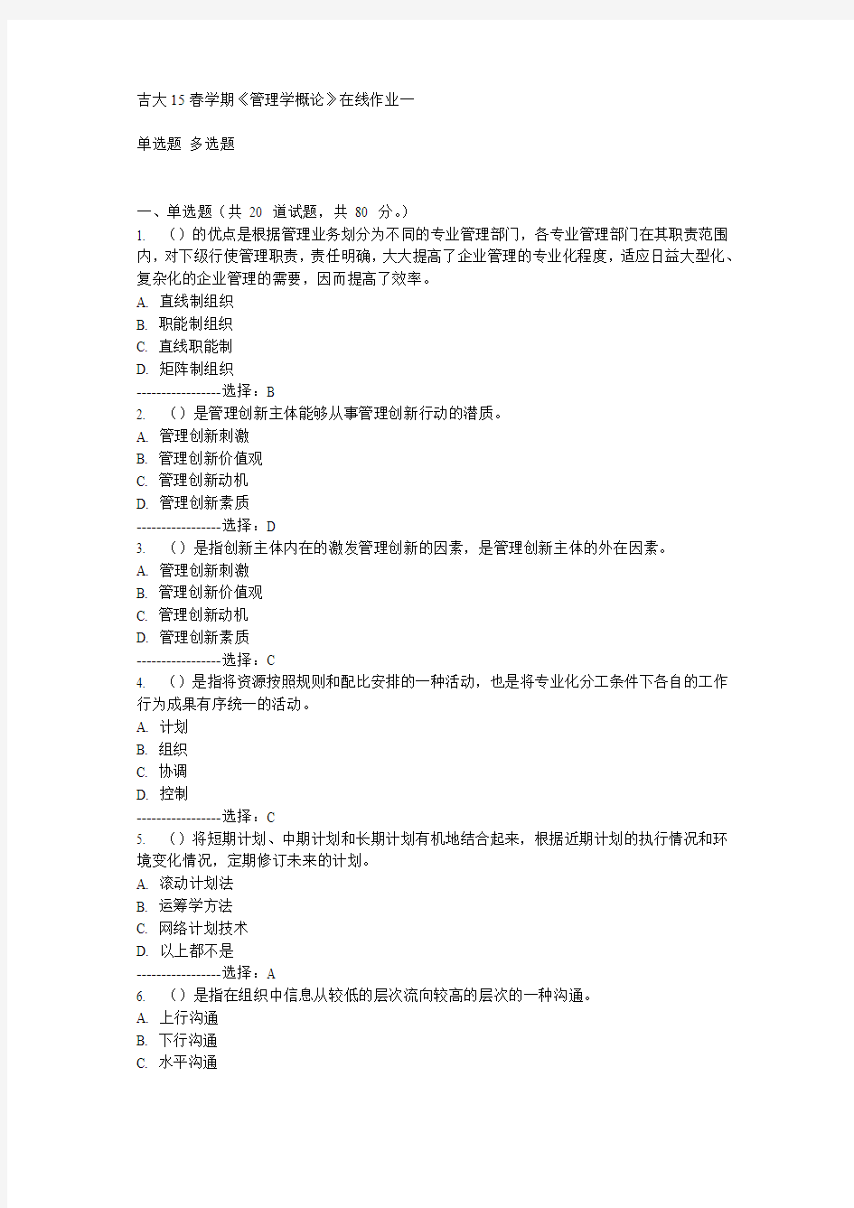 吉大15春学期《管理学概论》在线作业一满分答案