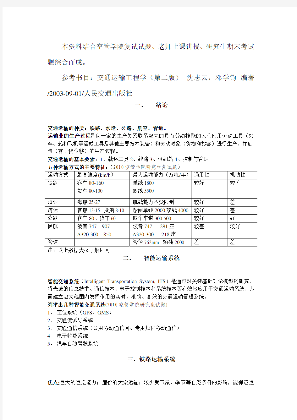 交通运输工程学(第二版)