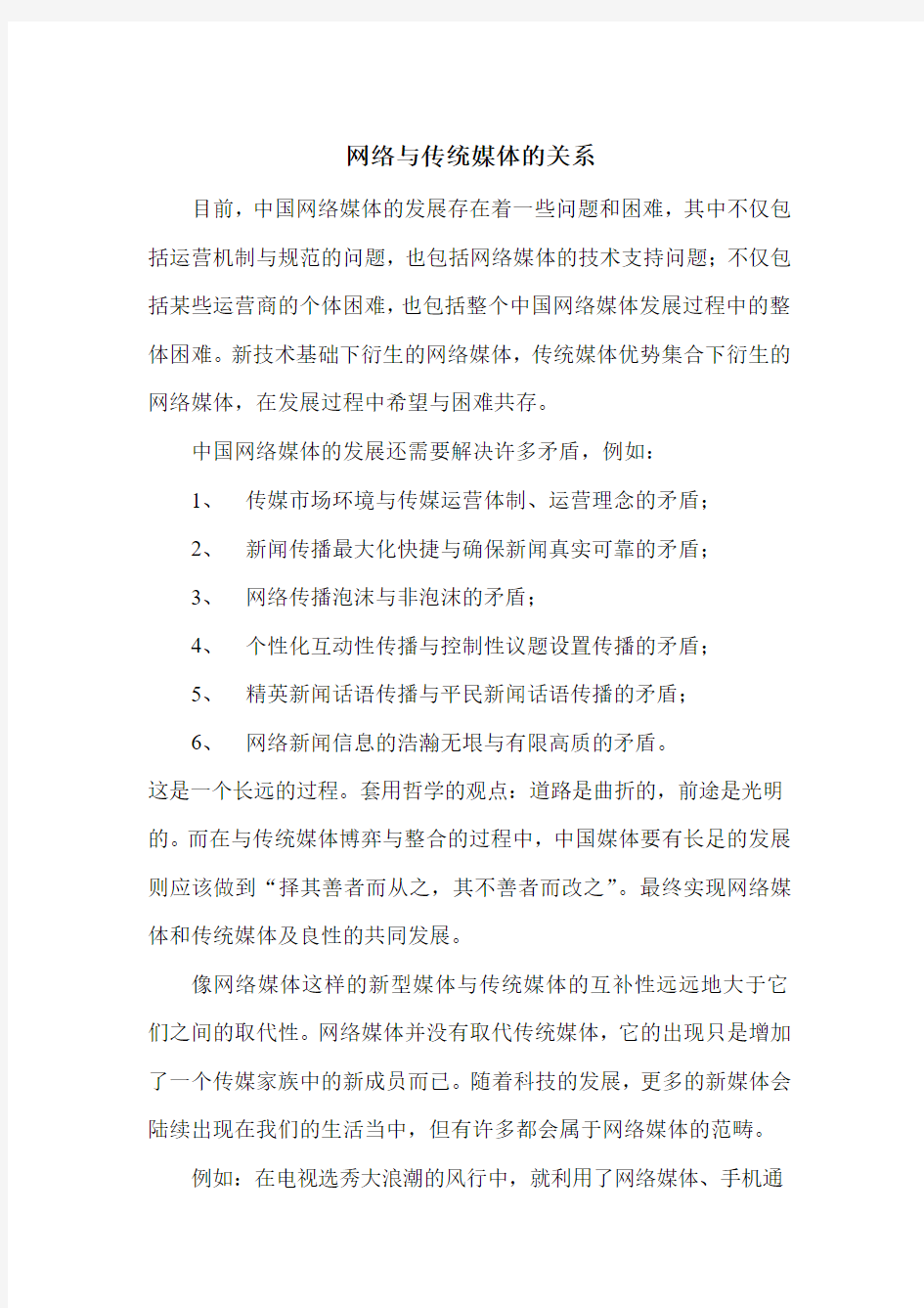 网络与传统媒体的关系