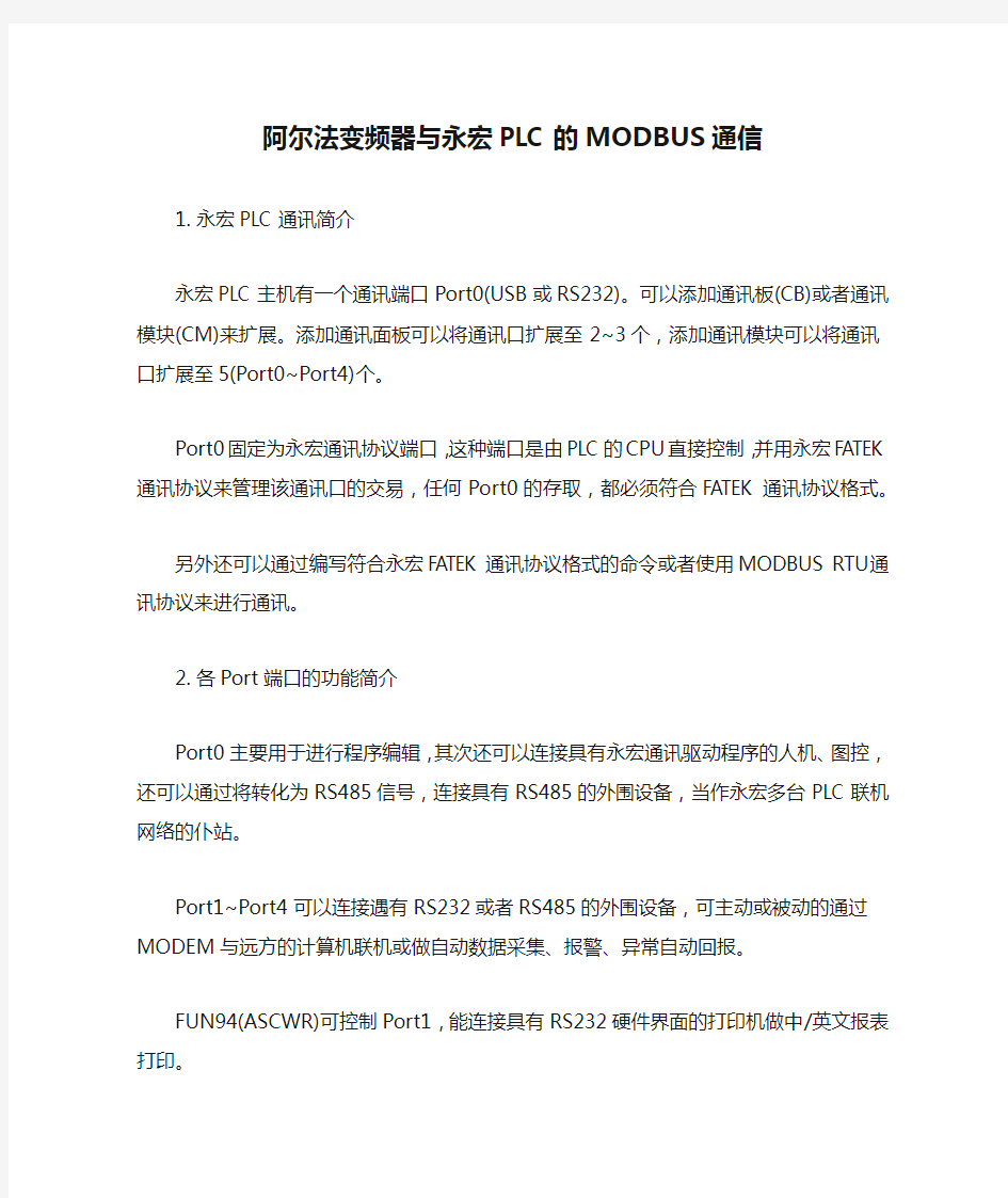 阿尔法变频器与永宏PLC的MODBUS通信