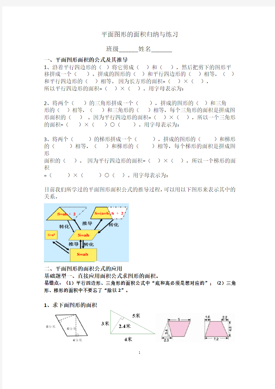 五年级数学上册平面图形的面积归纳与练习