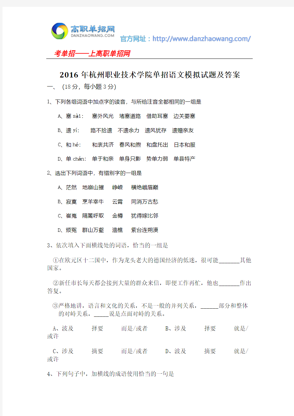 2016年杭州职业技术学院单招语文模拟试题及答案
