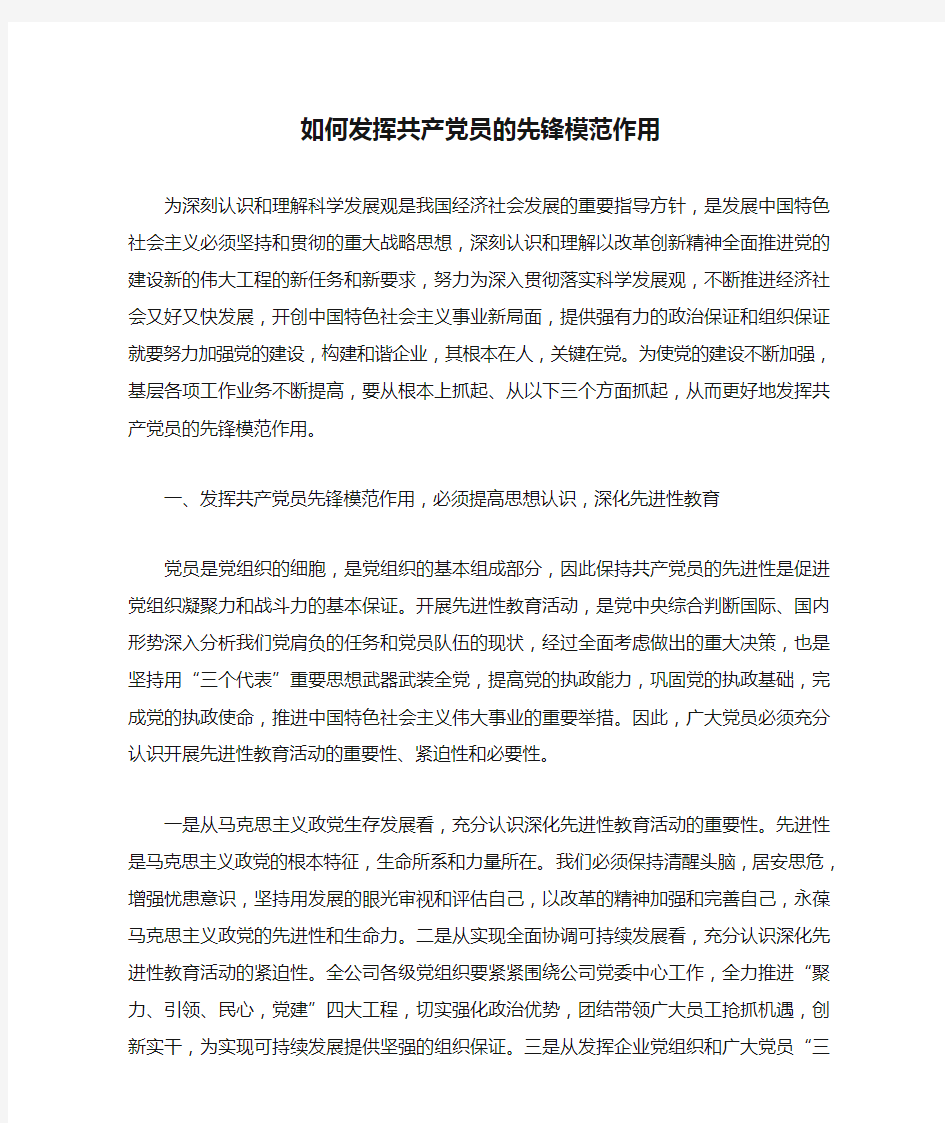 如何发挥共产党员的先锋模范作用