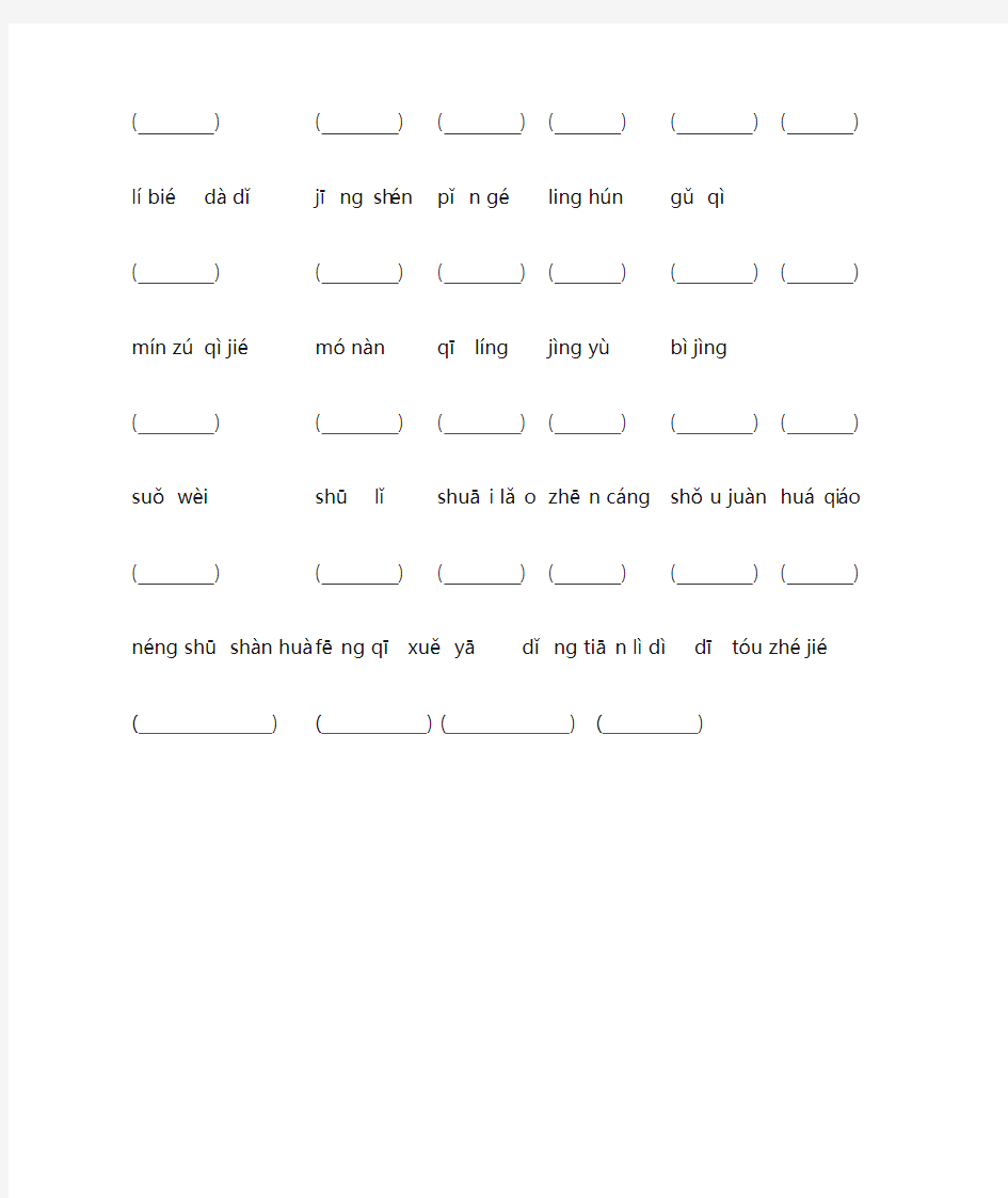 五年级上全册看拼音写词语练习和答案