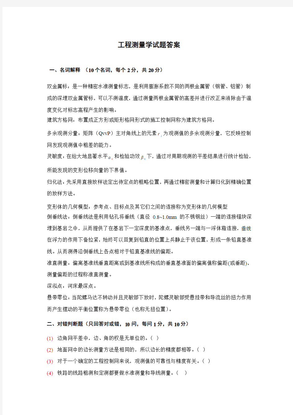 工程测量试题答案