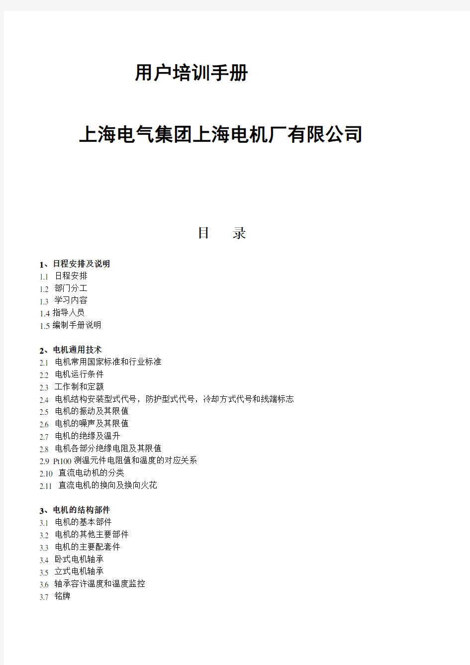 上海电气集团上海电机厂有限公司用户培训手册