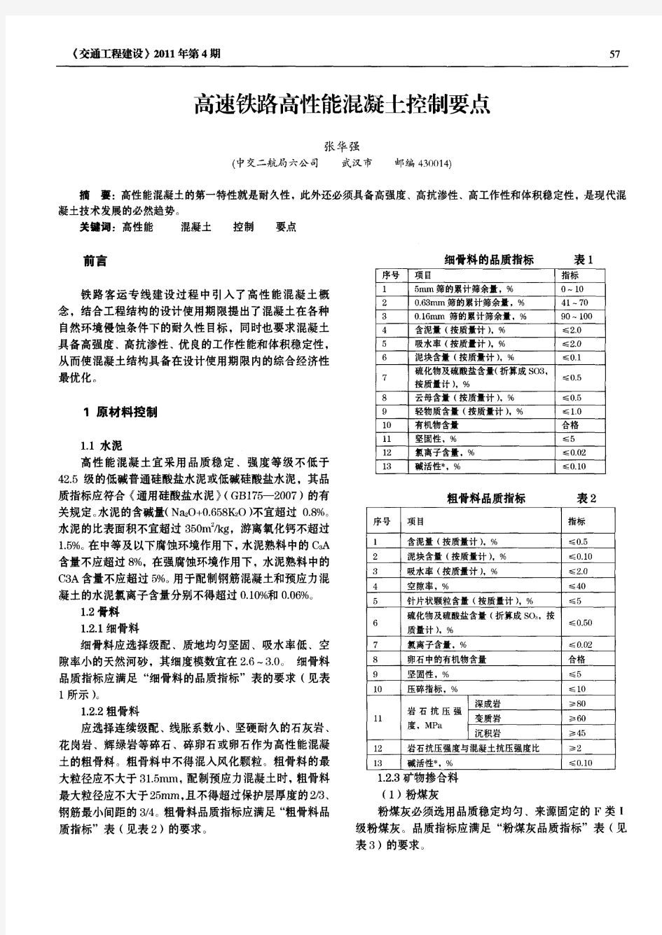 高速铁路高性能混凝土控制要点