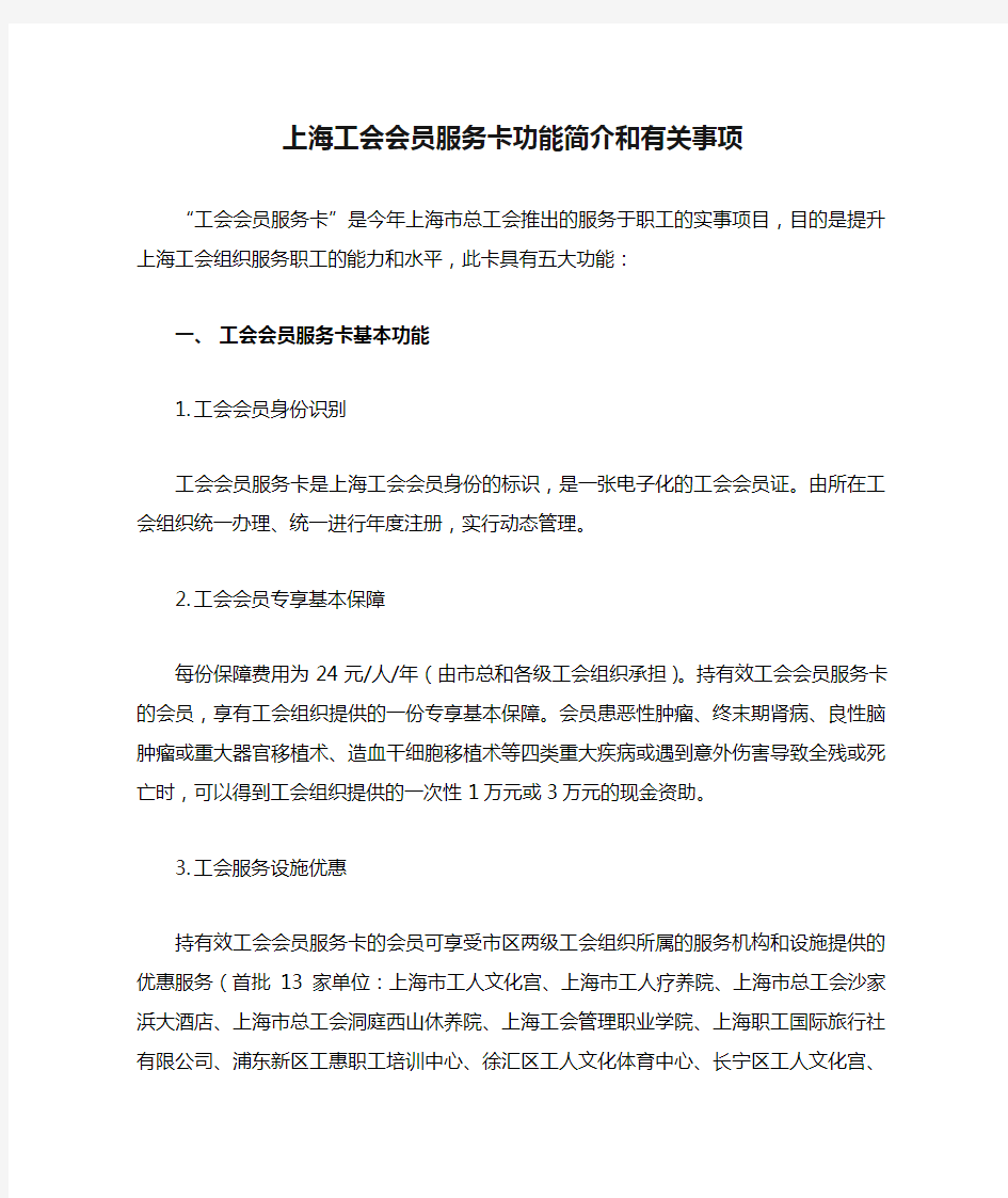 上海工会会员服务卡功能简介和有关事项