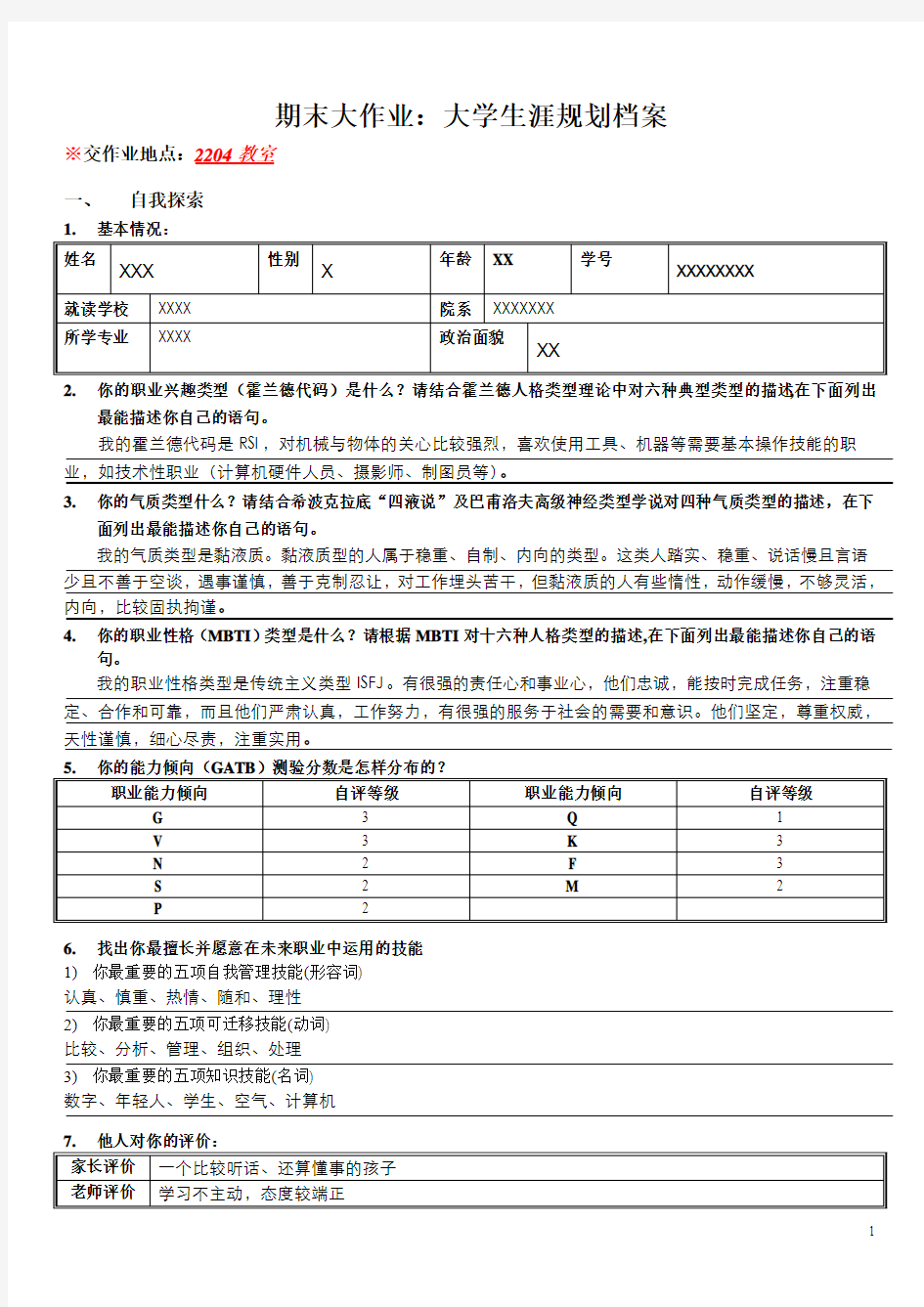 期末大作业-大学生涯规划档案