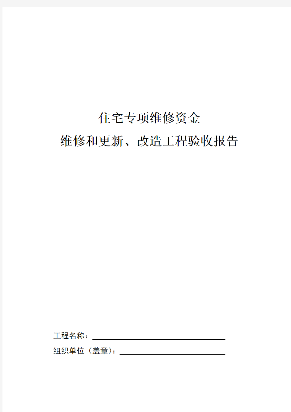 住宅专项维修资金维修和更新、改造工程验收报告