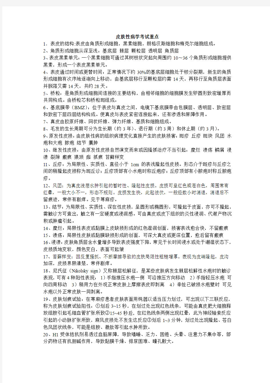 皮肤性病学考试总结