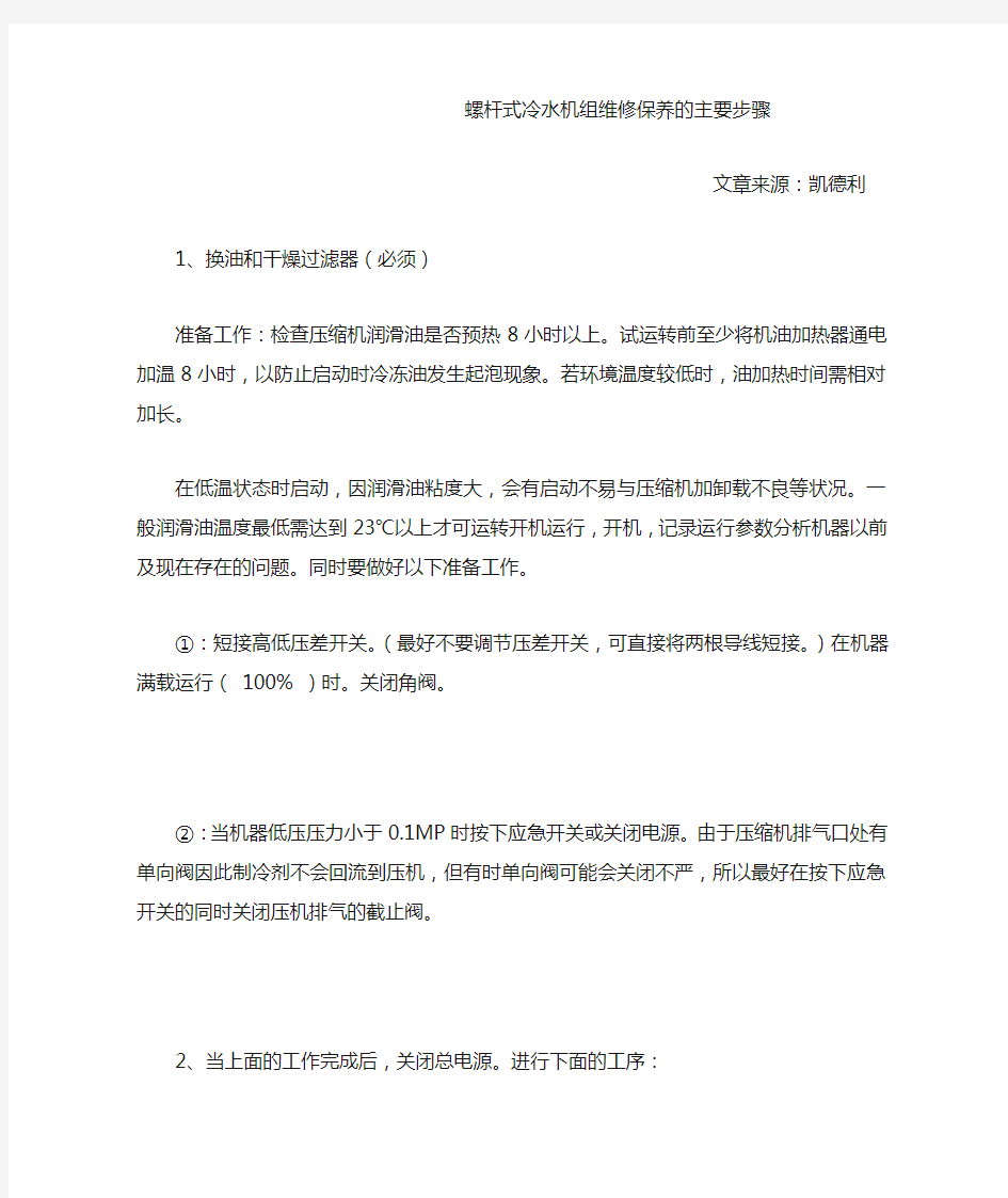 螺杆式冷水机组维修保养的主要步骤