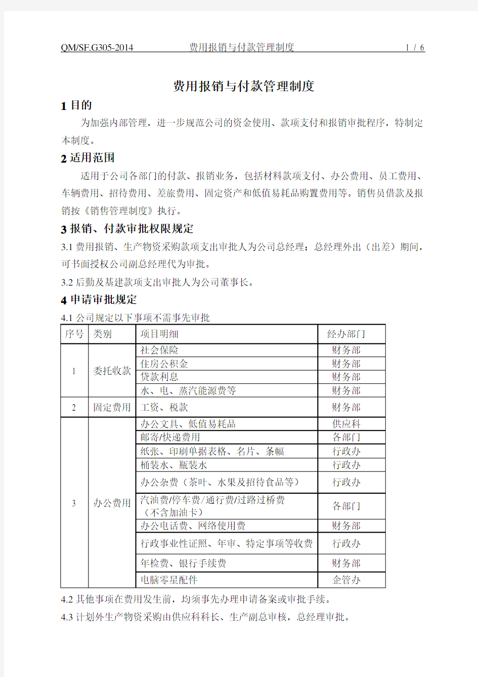 费用报销与付款管理制度2015