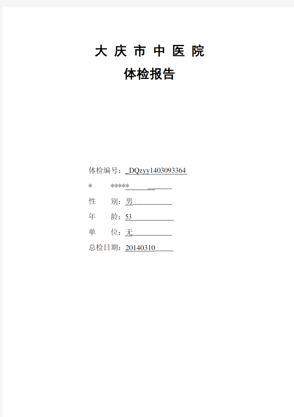 医院体检报告范本