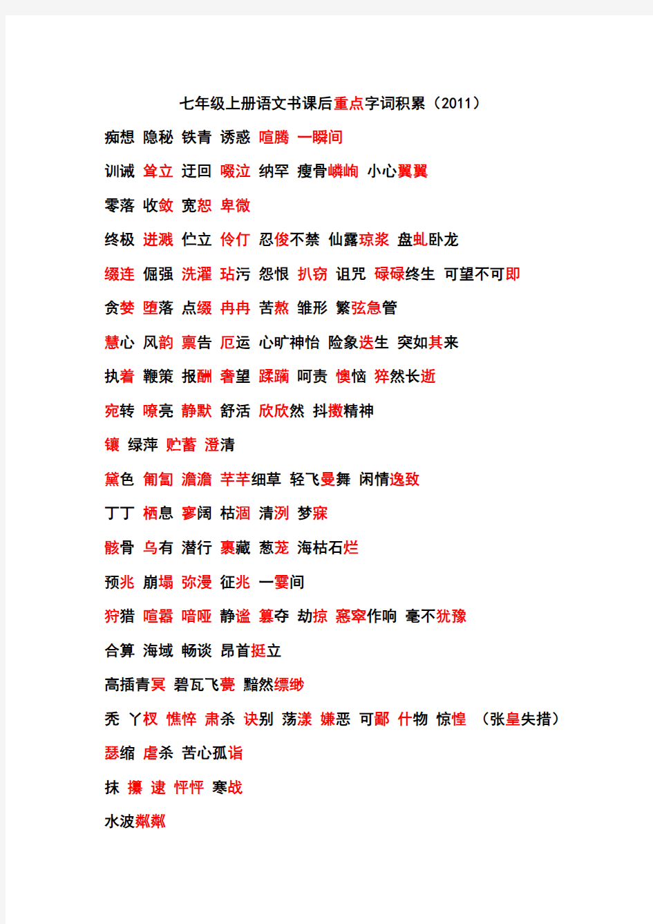 七年级上册语文书课后重点字词积累