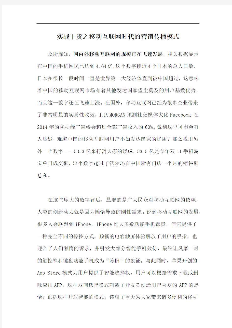 实战干货之移动互联网时代的营销传播模式-微信应用