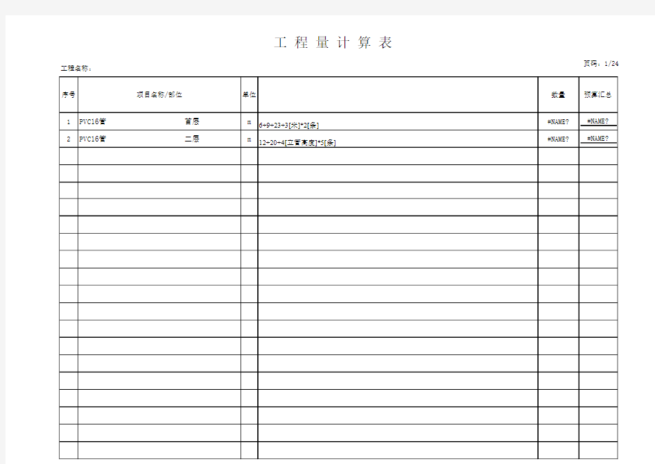 工程量计算表格模板(自动计算汇总,可插入文字说明)