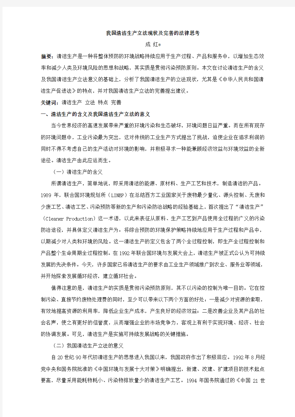 我国清洁生产立法现状及完善的法律思考