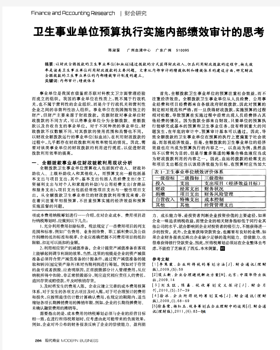 卫生事业单位预算执行实施内部绩效审计的思考