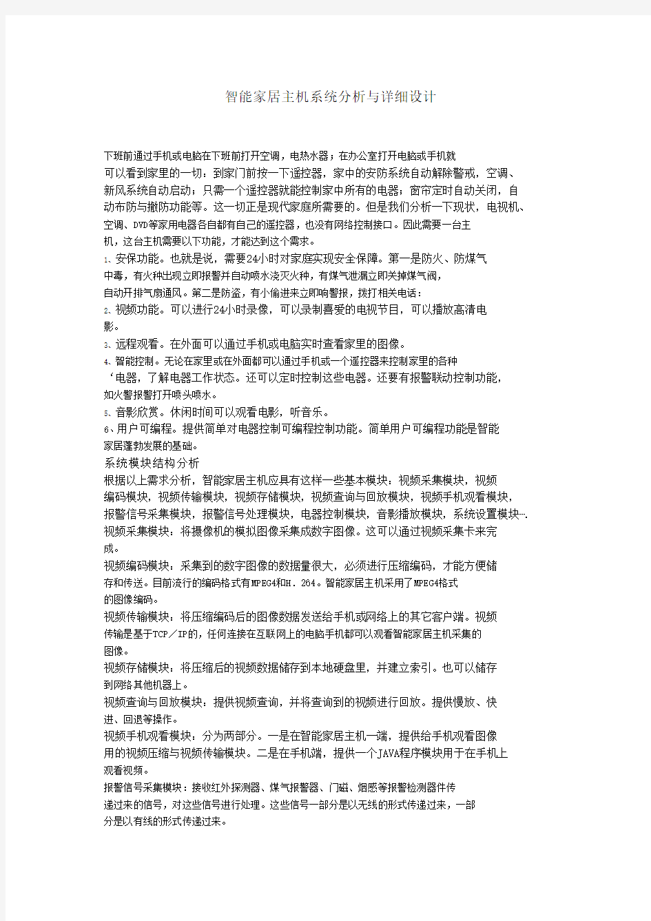 智能家居主机系统分析与详细设计