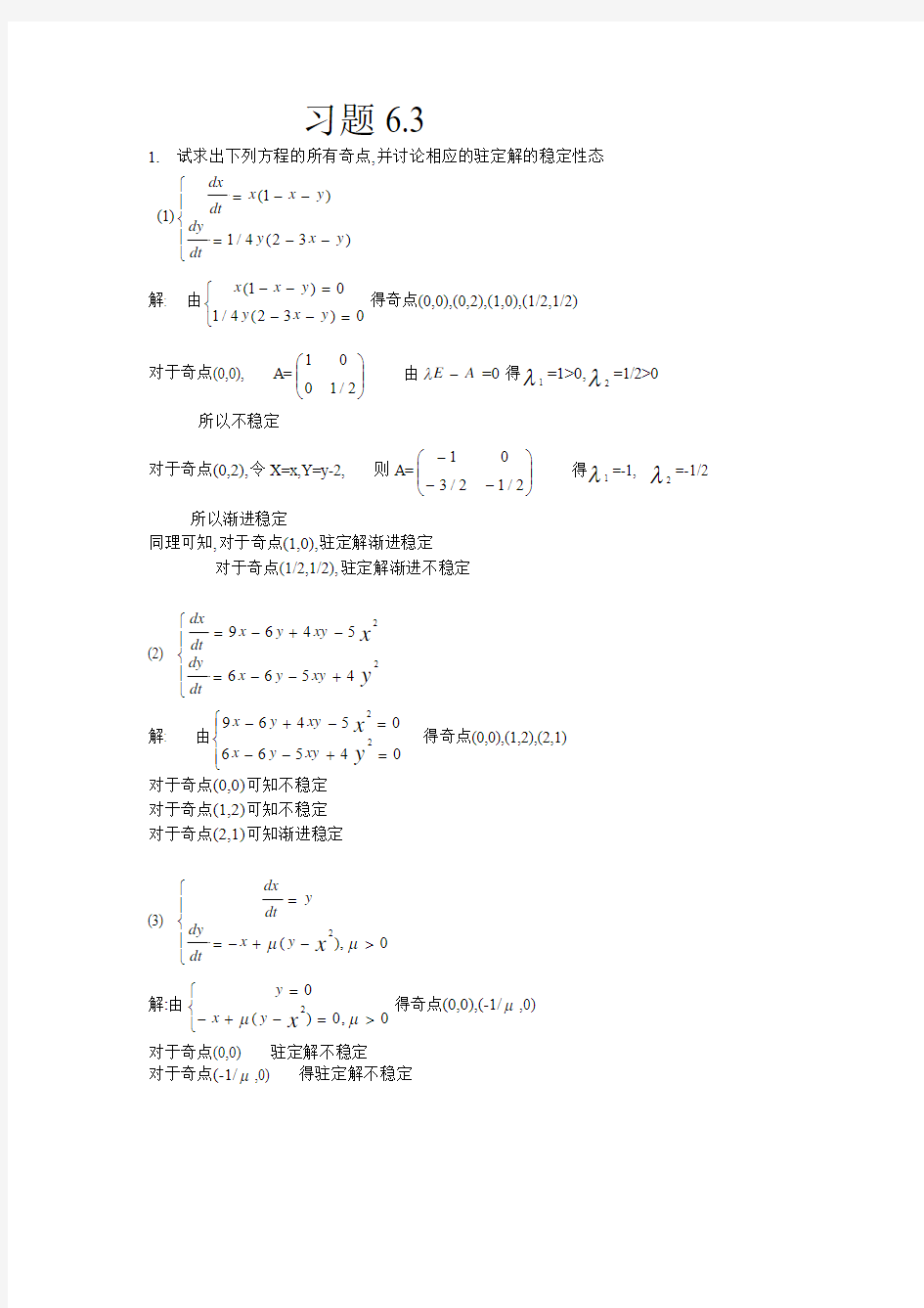 《常微分方程》答案 习题6.3