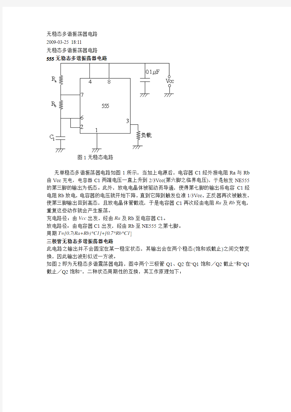 无稳态多谐振荡器电路