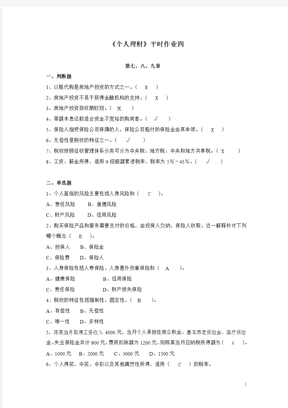 个人理财作业4答案