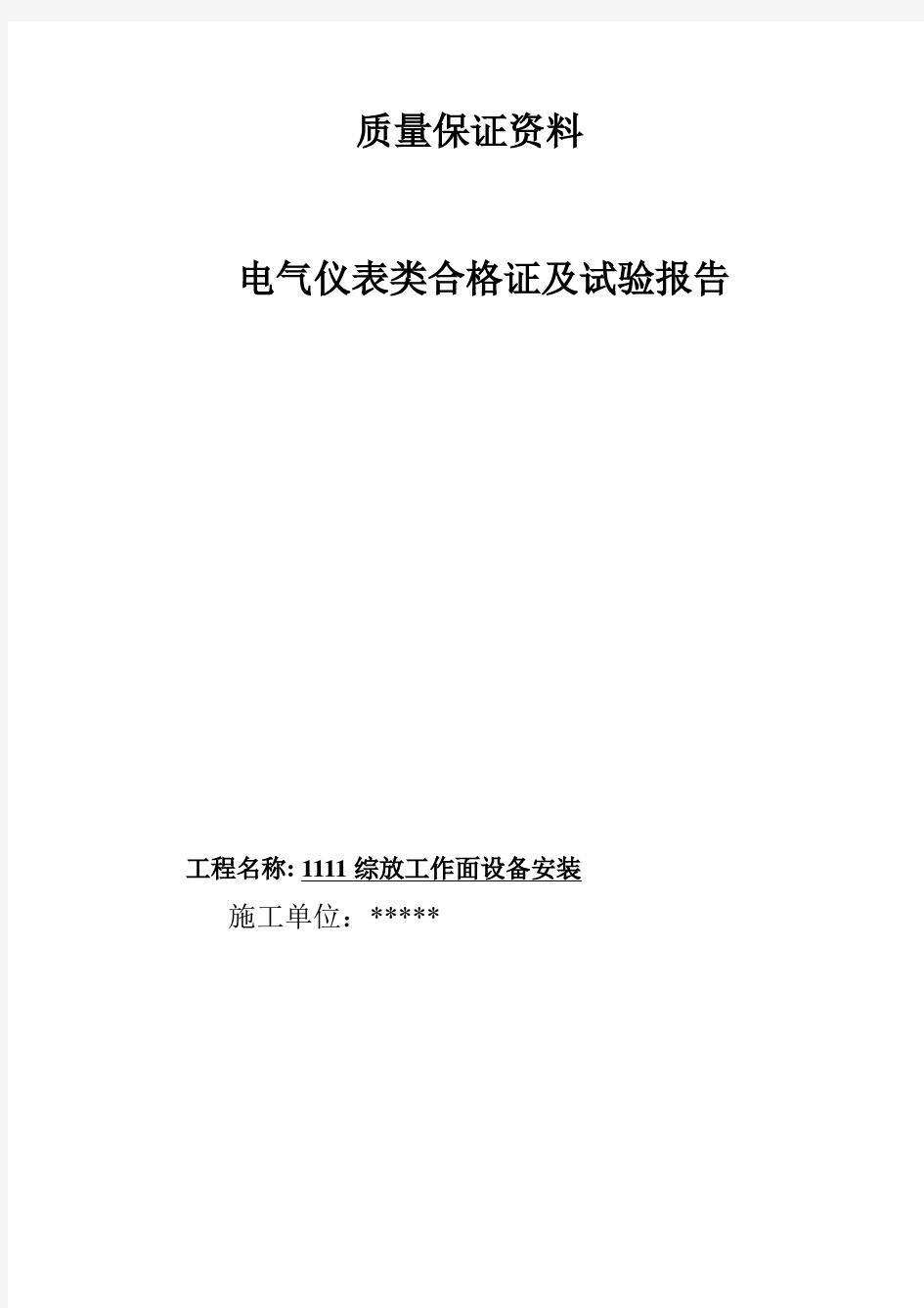 电气仪表类合格证及试验报告