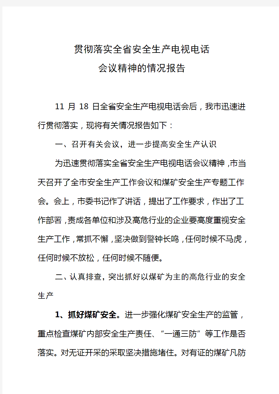 贯彻落实全省安全生产电视电话会议精神的情况报告